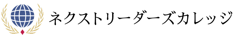 ネクストリーダーズカレッジ